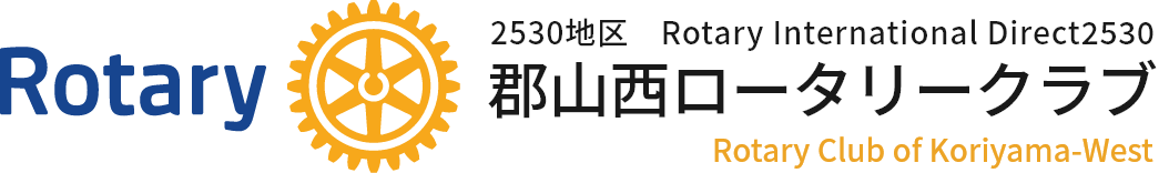 郡山西ロータリークラブ